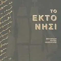 Το έκτο νησί