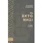 Το έκτο νησί Το έκτο νησί