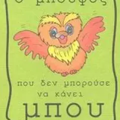 Ο μπούφος που δεν μπορούσε να κάνει μπου