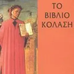 Το βιβλίο κόλαση