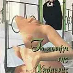 Το κυνήγι της γκόμενας