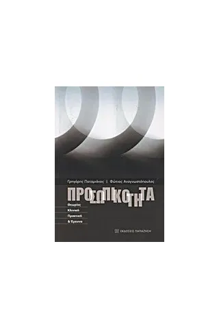 Προσωπικότητα