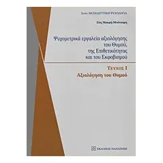   Ψυχομετρικά εργαλεία αξιολόγησης του θυμού, της επιθετικότητας και του εκφοβισμού  