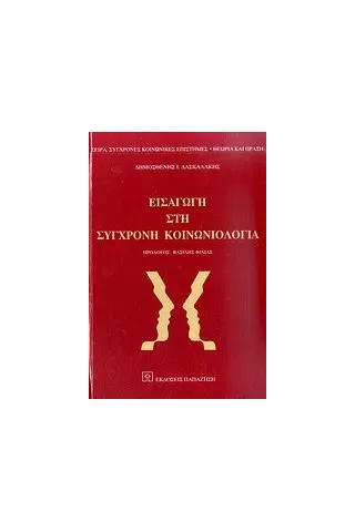   Εισαγωγή στη σύγχρονη κοινωνιολογία  