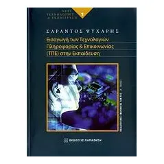   Εισαγωγή των τεχνολογιών πληροφορίας και επικοινωνίας (ΤΠΕ) στην εκπαίδευση  