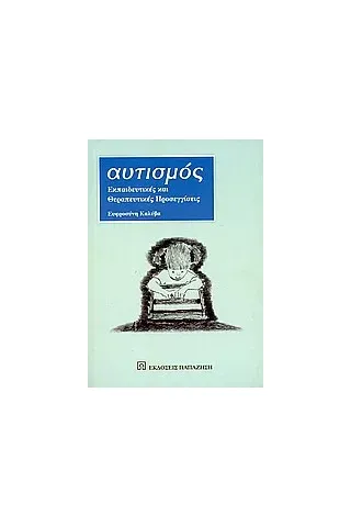   Αυτισμός  