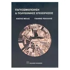   Παγκοσμιοποίηση και πολυεθνικές επιχειρήσεις  