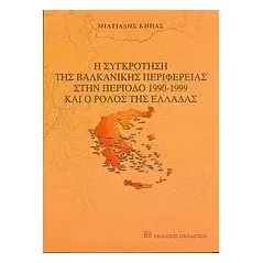   Η συγκρότηση της βαλκανικής περιφέρειας στην περίοδο 1990-1999 και ο ρόλος της Ελλάδας  