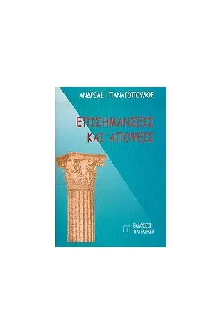 Επισημάνσεις και απόψεις Επισημάνσεις και απόψεις