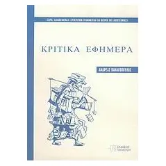   Κριτικά εφήμερα  