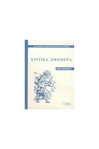 Κριτικά εφήμερα Κριτικά εφήμερα