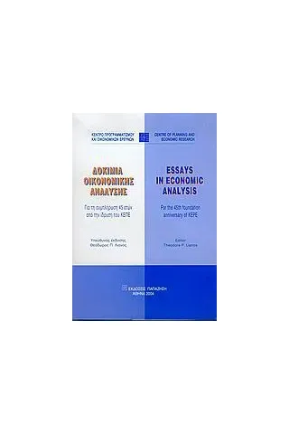Δοκίμια οικονομικής ανάλυσης Δοκίμια οικονομικής ανάλυσης