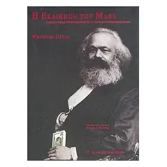   Η εκδίκηση του Marx  