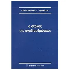   Ο στόχος της αναδιαρθρώσεως  