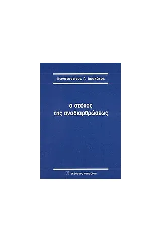 Ο στόχος της αναδιαρθρώσεως Ο στόχος της αναδιαρθρώσεως