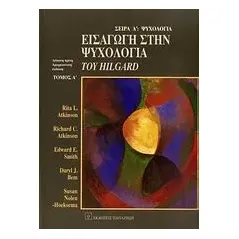   Εισαγωγή στην ψυχολογία του Hilgard  