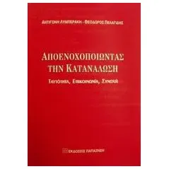   Αποενοχοποιώντας την κατανάλωση  