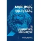 Η γερμανική ιδεολογία Η γερμανική ιδεολογία