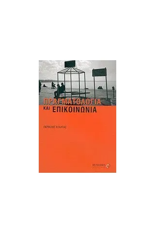 Πραγματολογία και επικοινωνία Πραγματολογία και επικοινωνία