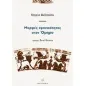 Μορφές χρονικότητας στον Όμηρο Μορφές χρονικότητας στον Όμηρο