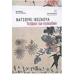 Το βάρος των λουλουδιών