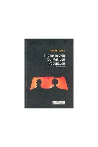 Η αναγνώριση του Μάξιμου Ροδομάνου Η αναγνώριση του Μάξιμου Ροδομάνου