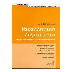 Νεοελληνική λογοτεχνία