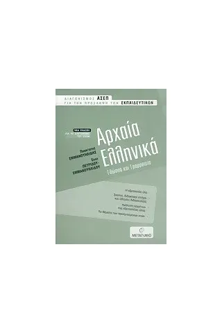 Αρχαία ελληνικά Αρχαία ελληνικά