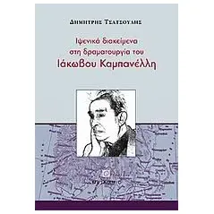 Ιψενικά διακείμενα στη δραματουργία του Ιάκωβου Καμπανέλλη