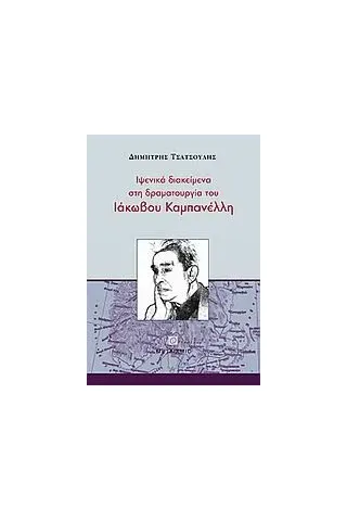 Ιψενικά διακείμενα στη δραματουργία του Ιάκωβου Καμπανέλλη Ιψενικά διακείμενα στη δραματουργία του Ιάκωβου Καμπανέλλη