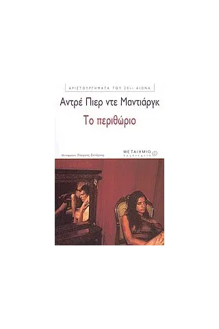 Το περιθώριο Το περιθώριο