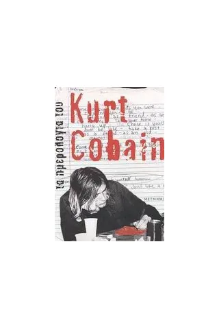 Τα ημερολόγια του Kurt Cobain Τα ημερολόγια του Kurt Cobain