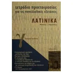 Τετράδιο προετοιμασίας για τις πανελλαδικές εξετάσεις Λατινικά Γ΄ ενιαίου λυκείου