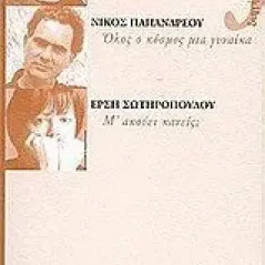 Ο τόπος του κόσμου. Όλος ο κόσμος μια γυναίκα. Μ' ακούει κανείς