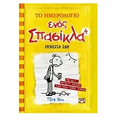 Το ημερολόγιο ενός σπασίκλα: Σκυλίσια ζωή