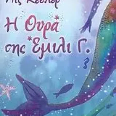 Η ουρά της Έμιλι Γ.