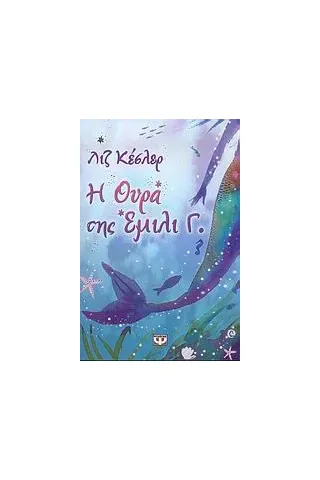 Η ουρά της Έμιλι Γ.