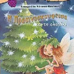 Η Πρασινοσκουφίτσα και το ελατάκι