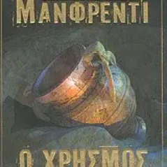 Ο χρησμός