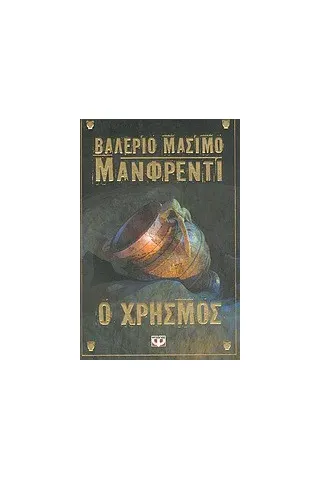 Ο χρησμός
