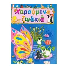 Χαρούμενα ζωάκια