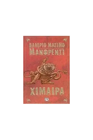 Χίμαιρα Χίμαιρα