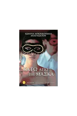Κάτω από τη μάσκα Κάτω από τη μάσκα