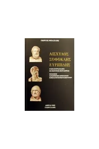 Αισχύλος, Σοφοκλής, Ευρυπίδης Αισχύλος, Σοφοκλής, Ευρυπίδης