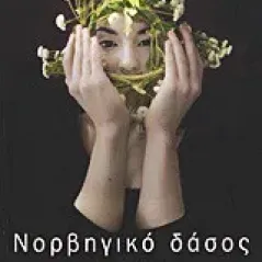 Νορβηγικό δάσος