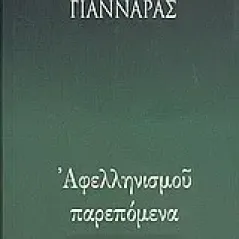 Αφελληνισμού παρεπόμενα