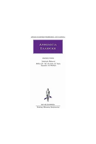 Ανθολογία Ελληνική 7 Ανθολογία Ελληνική 7