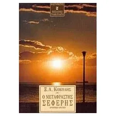 Ο μεταφραστής Σεφέρης