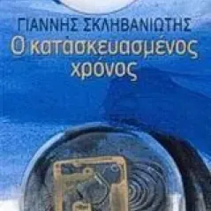 Ο κατασκευασμένος χρόνος