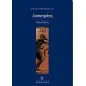 Λυσιστράτη Λυσιστράτη